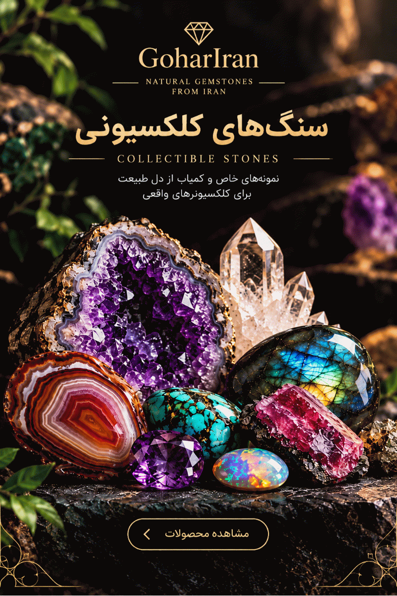 سنگ های کلکسیونی