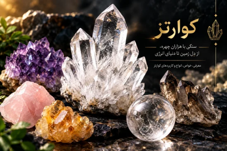 سنگ کوارتز چیست؟خواص،انواع،ویژگی ها و کاربردهای کوارتز
